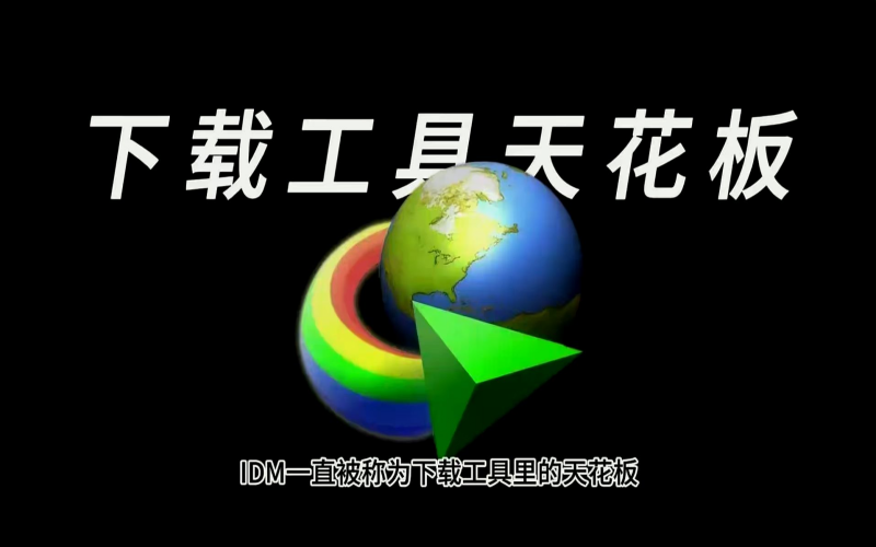 IDM下载器主界面截图